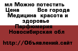 Escada Island Kiss 100мл.Можно потестить. › Цена ­ 900 - Все города Медицина, красота и здоровье » Парфюмерия   . Новосибирская обл.